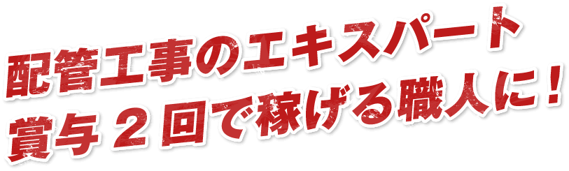 配管工事のエキスパート賞与2回で稼げる職人に！